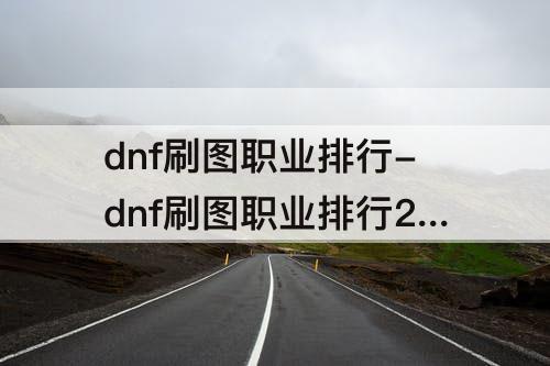 dnf刷图职业排行-dnf刷图职业排行2021年11月