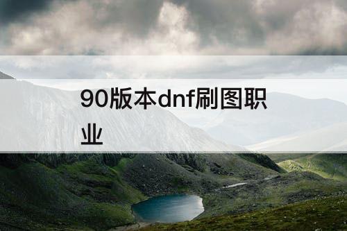 90版本dnf刷图职业