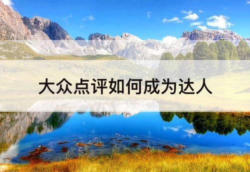 大众点评如何成为达人