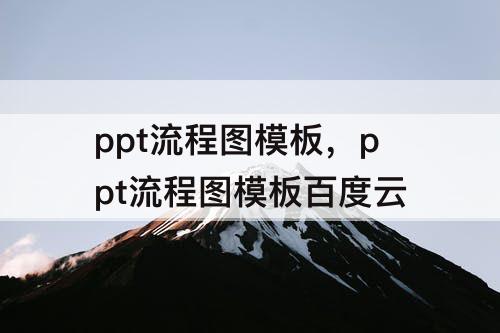 ppt流程图模板，ppt流程图模板百度云