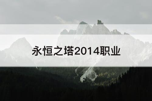 永恒之塔2014职业