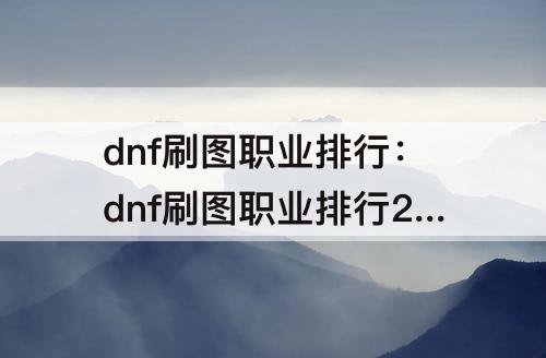 dnf刷图职业排行：dnf刷图职业排行2016
