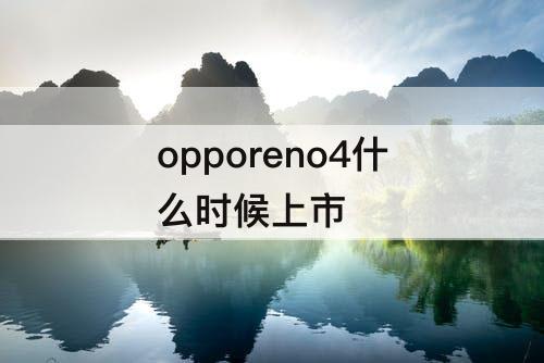 opporeno4什么时候上市