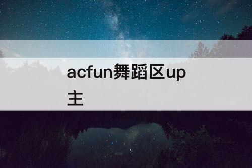 acfun舞蹈区up主