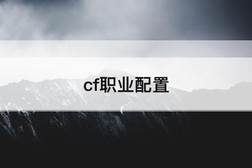 cf职业配置