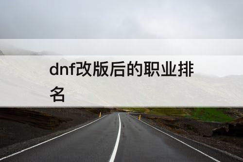dnf改版后的职业排名