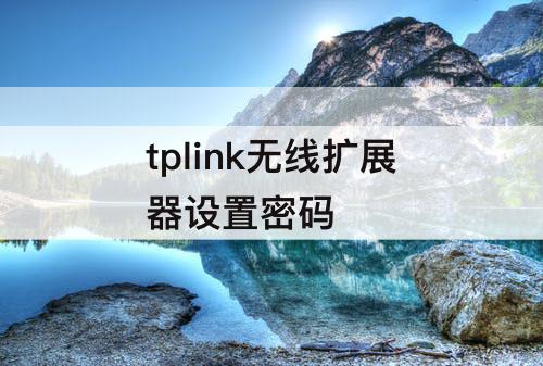 tplink无线扩展器设置密码