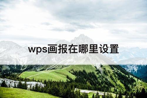 wps画报在哪里设置