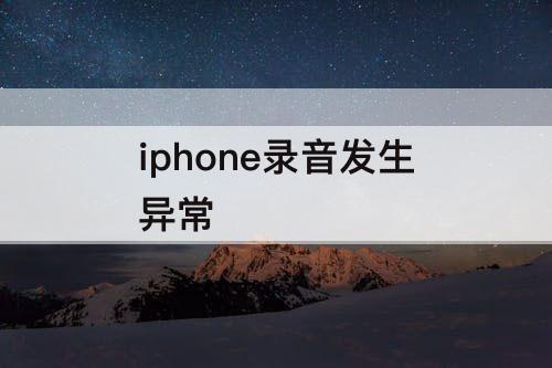 iphone录音发生异常