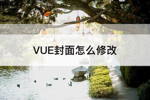VUE封面怎么修改