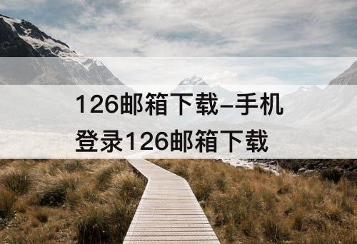 126邮箱下载-手机登录126邮箱下载