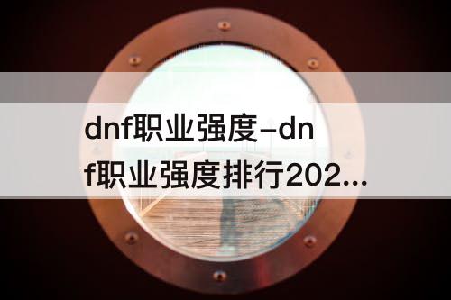 dnf职业强度-dnf职业强度排行2020 11月