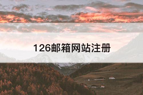 126邮箱网站注册