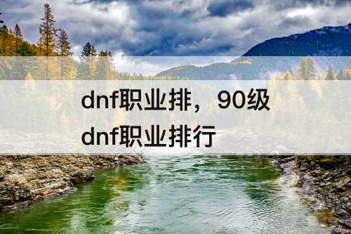 dnf职业排，90级dnf职业排行
