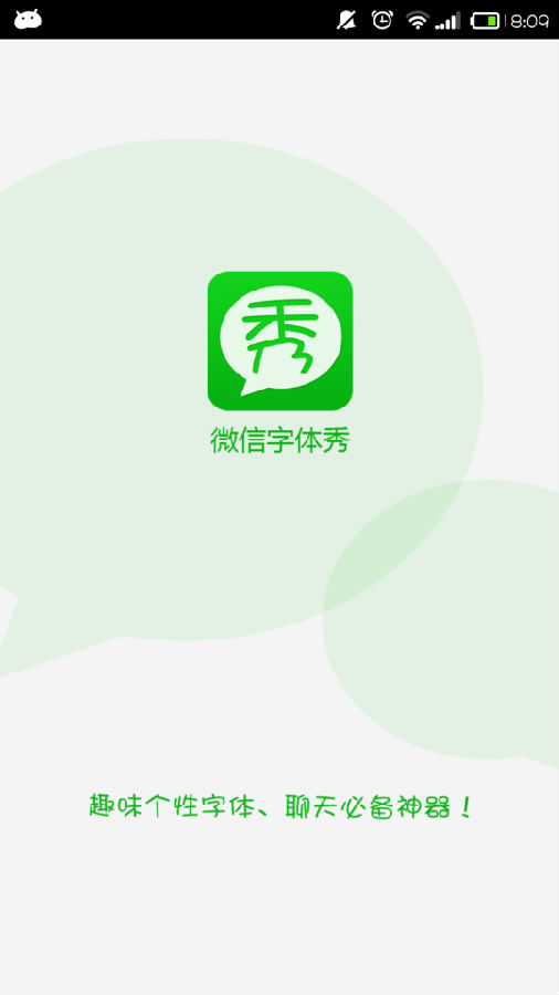 微信字体秀  v1.3图1