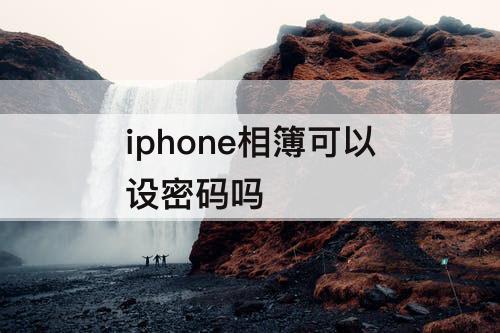 iphone相簿可以设密码吗