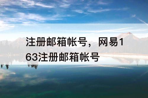 注册邮箱帐号，网易163注册邮箱帐号