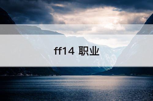 ff14 职业