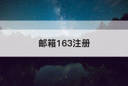 邮箱163注册
