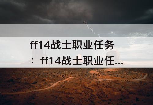 ff14战士职业任务：ff14战士职业任务在哪