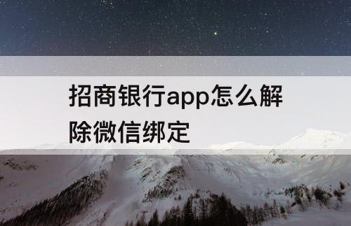 招商银行app怎么解除微信绑定