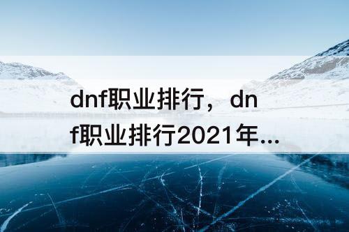 dnf职业排行，dnf职业排行2021年9月8号