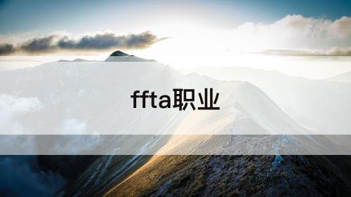 ffta职业