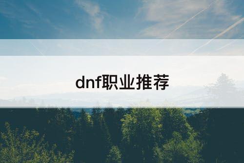 dnf职业推荐