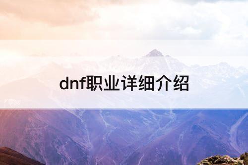 dnf职业详细介绍