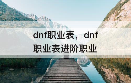dnf职业表，dnf职业表进阶职业