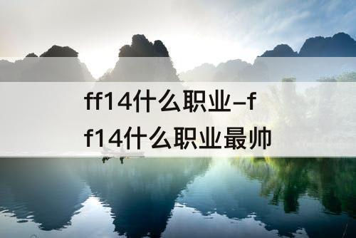 ff14什么职业-ff14什么职业最帅