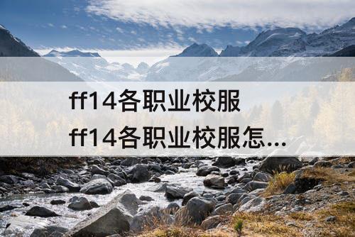 ff14各职业校服 ff14各职业校服怎么弄?