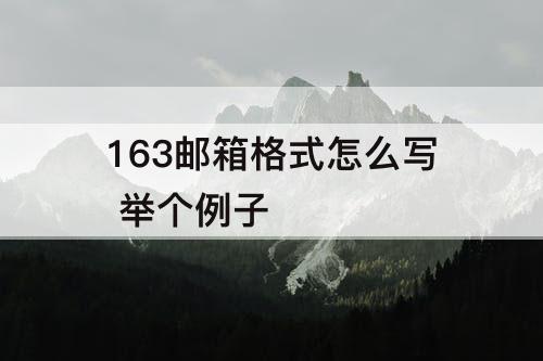 163邮箱格式怎么写 举个例子