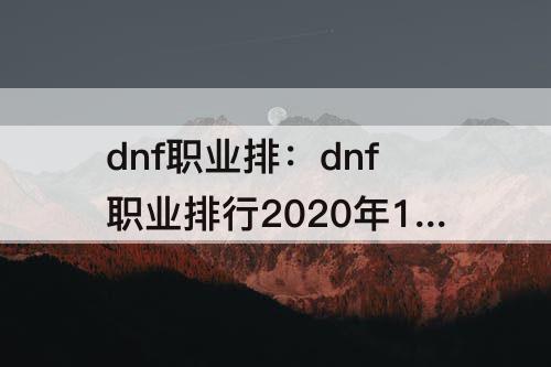 dnf职业排：dnf职业排行2020年11月