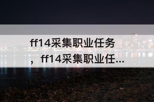 ff14采集职业任务，ff14采集职业任务材料