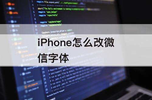 iPhone怎么改微信字体