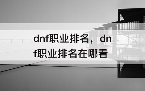 dnf职业排名，dnf职业排名在哪看