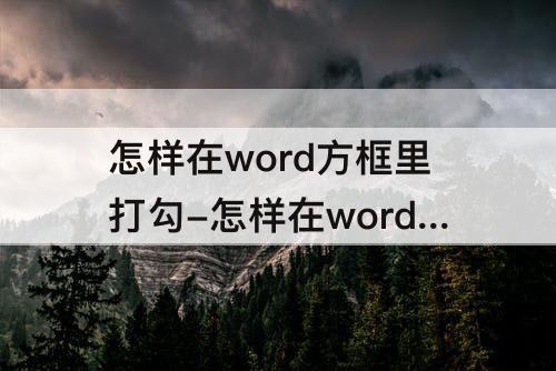 怎样在word方框里打勾-怎样在word方框里打勾消除