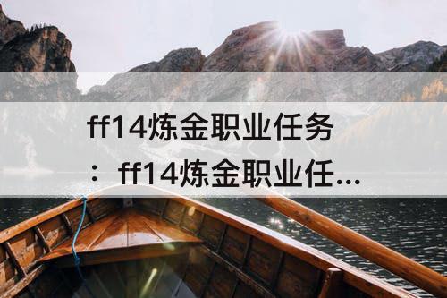 ff14炼金职业任务：ff14炼金职业任务50-70