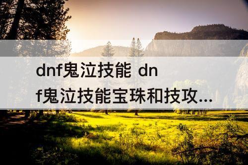 dnf鬼泣技能 dnf鬼泣技能宝珠和技攻宝珠