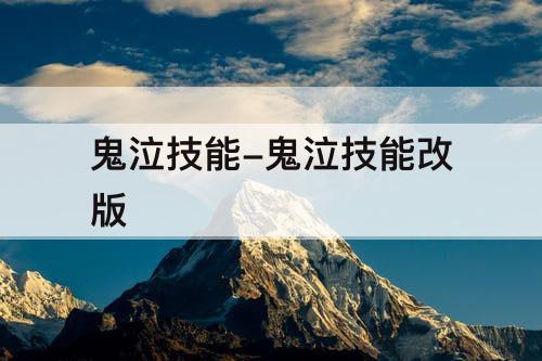 鬼泣技能-鬼泣技能改版