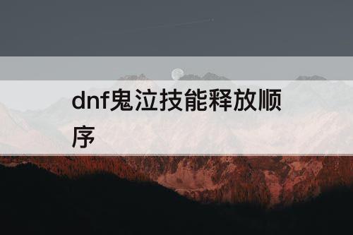 dnf鬼泣技能释放顺序
