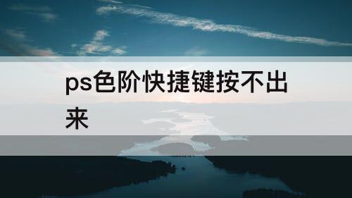 ps色阶快捷键按不出来