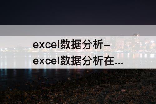 excel数据分析-excel数据分析在哪里2019
