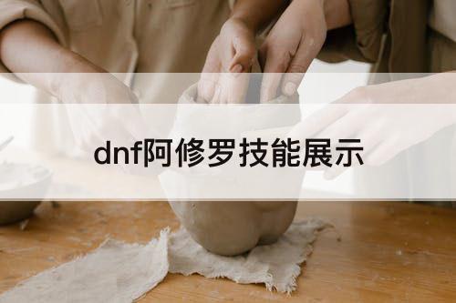 dnf阿修罗技能展示