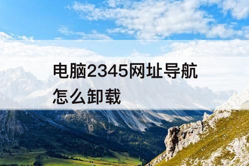 电脑2345网址导航怎么卸载