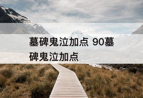 墓碑鬼泣加点 90墓碑鬼泣加点