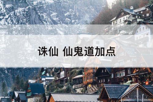 诛仙 仙鬼道加点