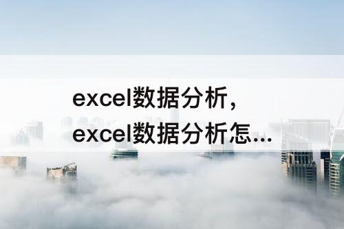 excel数据分析，excel数据分析怎么调出来分析工具库