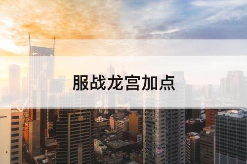 服战龙宫加点